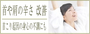 首こり・肩こりバナー2