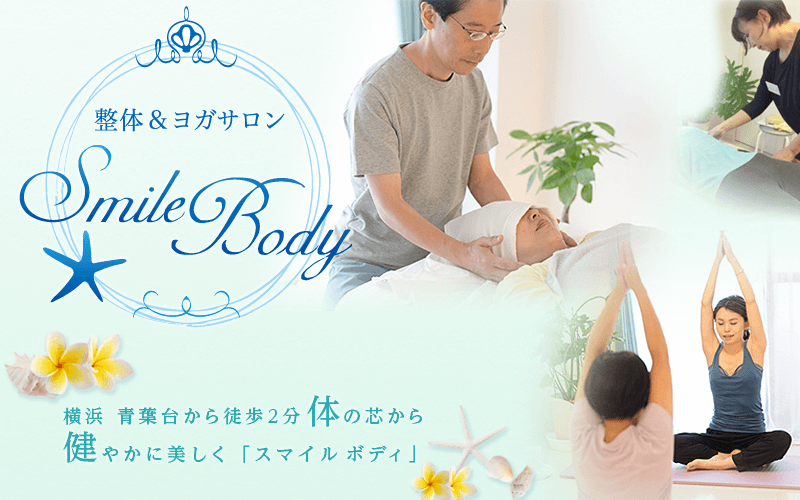 整体&ヨガサロン SmileBody
